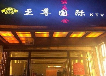 桂平哪个KTV少爷男模妹子服务好-至尊国际KTV消费价格服务点评