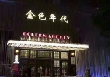 桂平KTV陪唱男公关哪家最便宜-金色年代KTV便宜消费点评